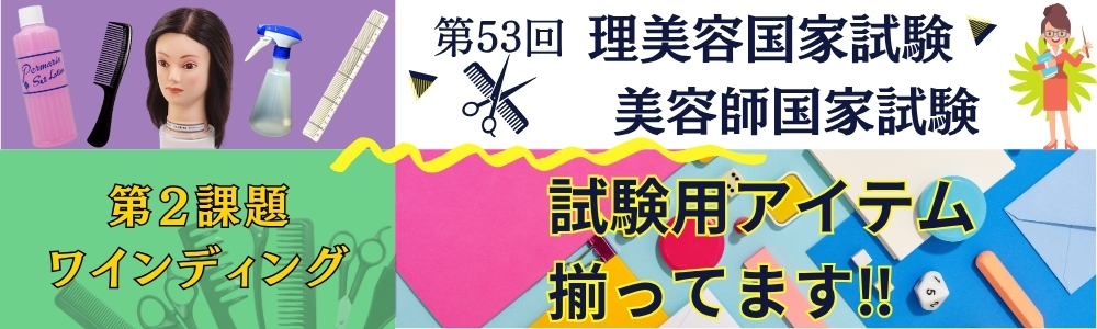理美容師国家試験実技試験のカット ワインディング用品から便利アイテムまで揃う総合対策商品ラインナップ